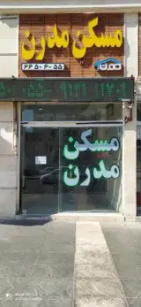 املاک مدرن