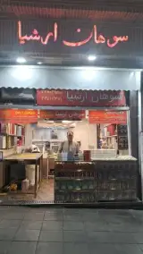 سوهان پزی ارشیا