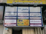 دندانپزشکی دکتر شقایق مومن آبادی