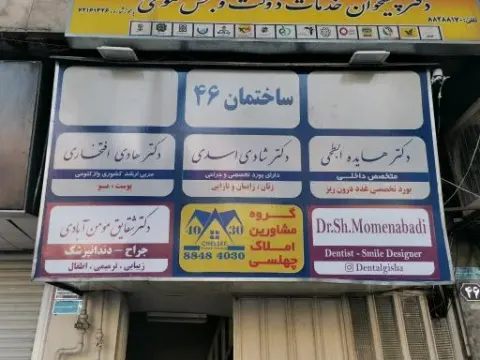 دندانپزشکی دکتر شقایق مومن آبادی