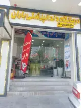 درمانگاه دندانپزشکی باران
