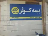 بیمه کوثر