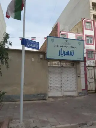 دبیرستان شهریار