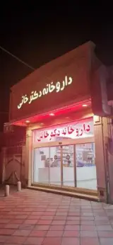 داروخانه دکتر خانی