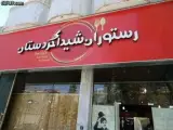 کبابی شیدا
