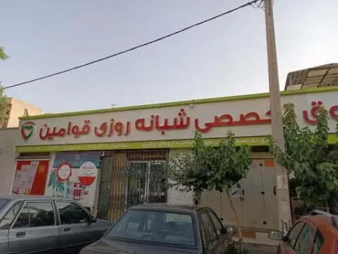 داروخانه شبانه روزی قوامین