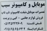 مرکز تعمیرات تخصصی کامپیوتر و موبایل سیب