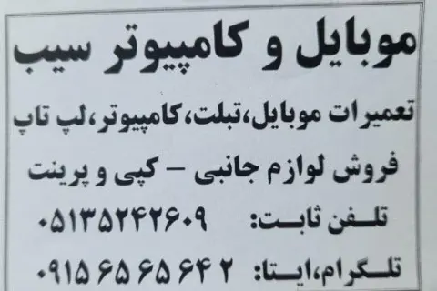 مرکز تعمیرات تخصصی کامپیوتر و موبایل سیب