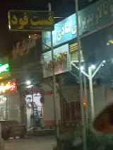 سفره خانه و تالار پذیرایی شادی