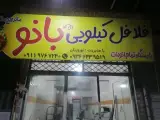فلافل کیلویی بانو