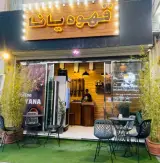 قهوه یانا