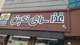 غذاسرای نگین