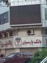 بانک پارسیان