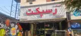 فست فود رسپکت
