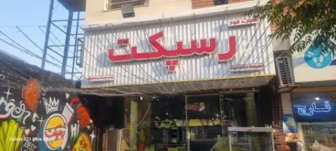 فست فود رسپکت