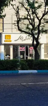املاک