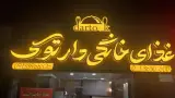 غذای خانگی دارتوک
