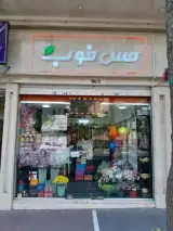 فروشگاه لوازم خانگی حس خوب