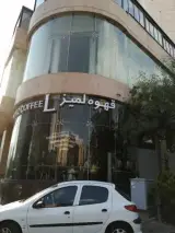 قهوه لمیز شعبه فرمانیه
