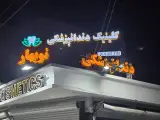 کلینیک دندانپزشکی نوبهار