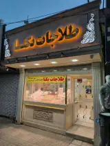 طلاجات یکتا
