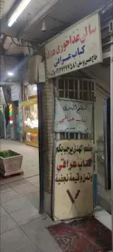 سالن غذاخوری هدی کباب عراقی