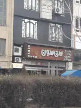 پیتزا سن سون