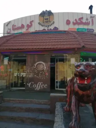آشکده کوهستان