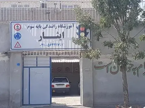 آموزشگاه رانندگی پایه سوم ایثار