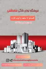 لوازم خانگی مصطفی