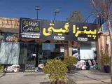 پیتزا گیتی
