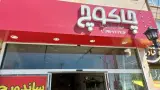 فست فود چاکوچ