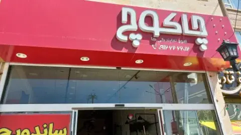 فست فود چاکوچ