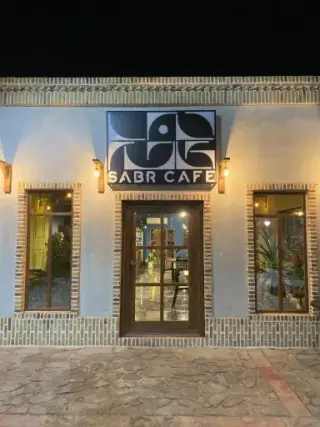 کافی شاپ صبر