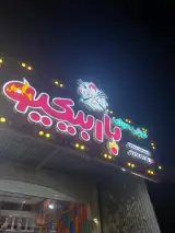 کباب سرای باربیکیو