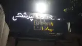 درمانگاه دندانپزشکی باران