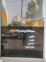 صبحانه ناشتا