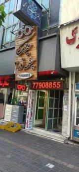 بینایی سنجی چشمه نور