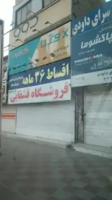 فروشگاه لوازم خانگی برادارن قشقایی