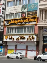 مرکز دندانپزشكي دكتر عارف