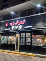 ترکیش فود (غذاهای سنتی) بابایی