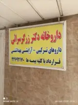 داروخانه دکتر زرگر سرایی
