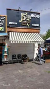 فست فود چی گل