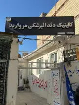 کلینیک دندانپزشکی