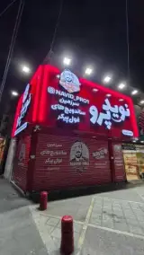 نوید پرو شهریار