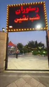 رستوان شب نشین