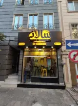ساندویچ سالانی (شعبه هفت حوض)