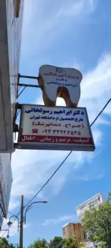 دندان پزشکی دکتر ابراهیم رسول خانی
