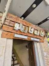 کافی شاپ کارینو