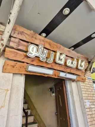 کافی شاپ کارینو